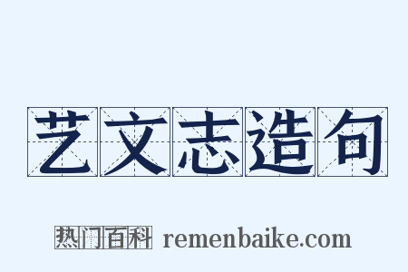 艺文志造句是什么意思的图片